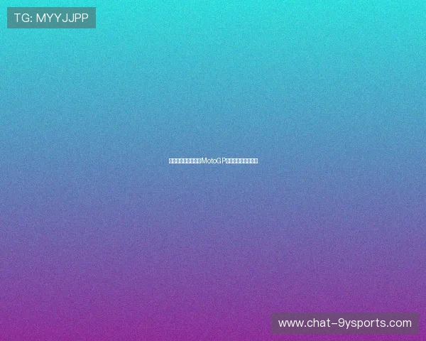 法拉利车手意外受伤MotoGP比赛阵容调整引关注